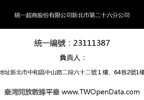 統一超商股份有限公司新北市第二十六分公司