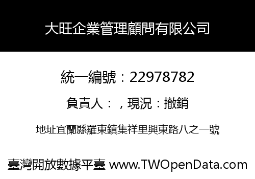 大旺企業管理顧問有限公司