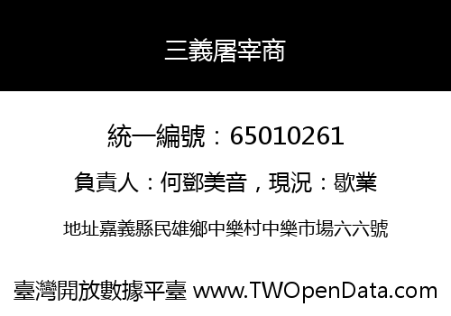 三義屠宰商