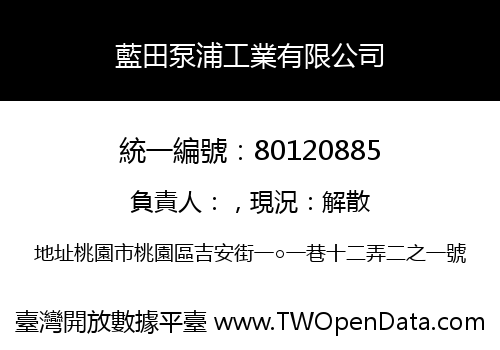藍田泵浦工業有限公司
