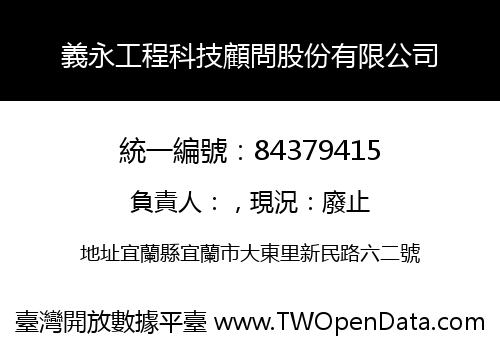 義永工程科技顧問股份有限公司