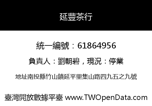 延豐茶行