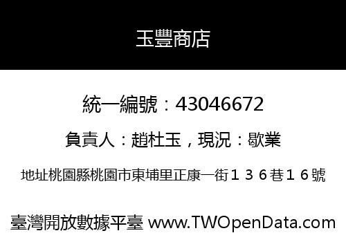 玉豐商店