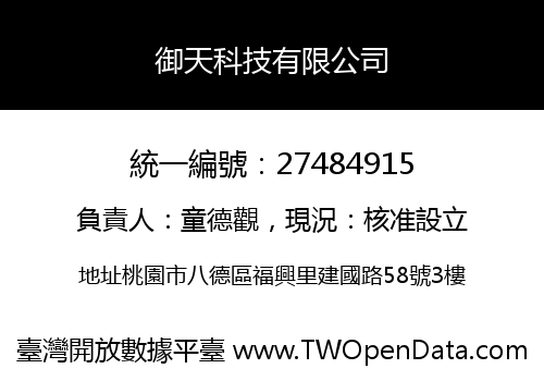 御天科技有限公司