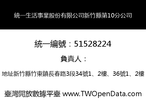 統一生活事業股份有限公司新竹縣第10分公司