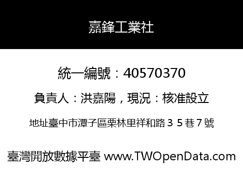 嘉鋒工業社