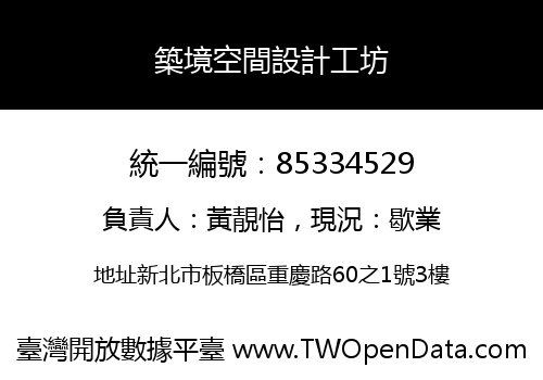 築境空間設計工坊
