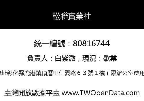 松聯實業社