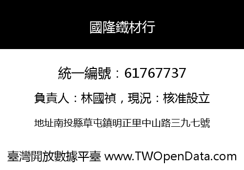 國隆鐵材行