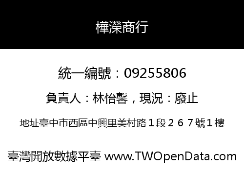 樺濚商行
