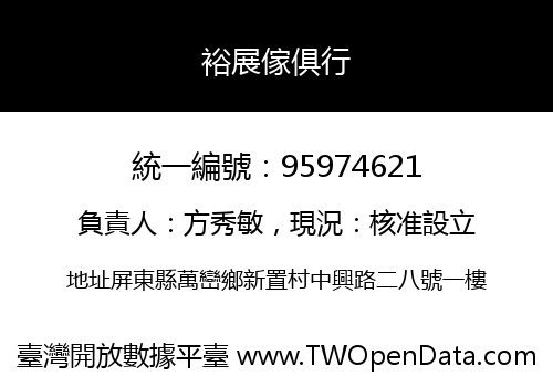 裕展傢俱行