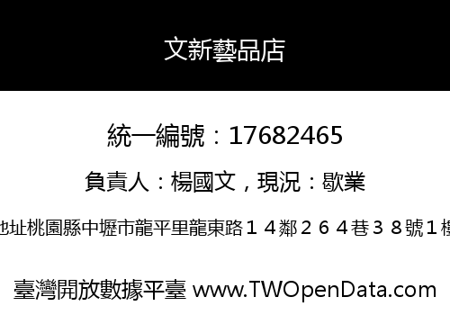 文新藝品店
