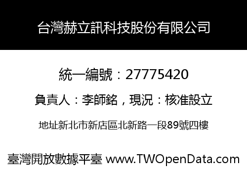 台灣赫立訊科技股份有限公司