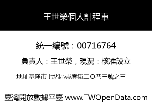 王世榮個人計程車