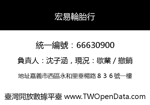 宏易輪胎行