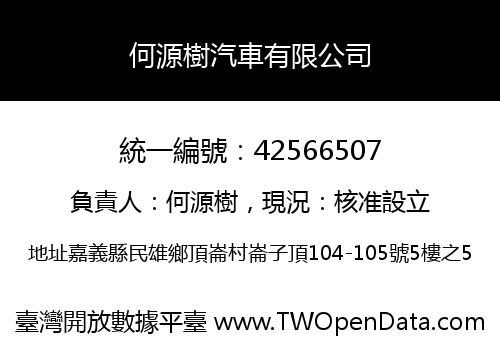 何源樹汽車有限公司