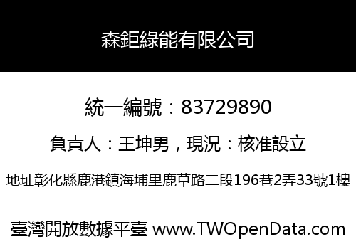 森鉅綠能有限公司