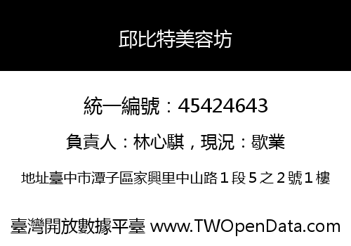 邱比特美容坊