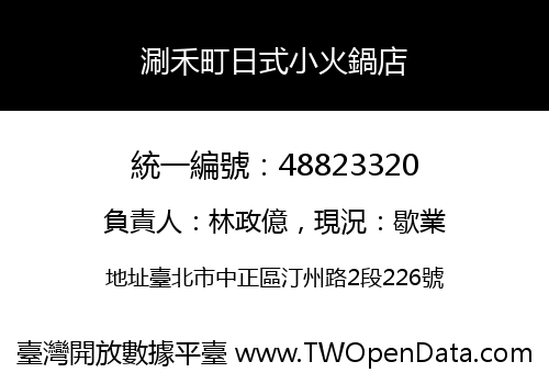 涮禾町日式小火鍋店