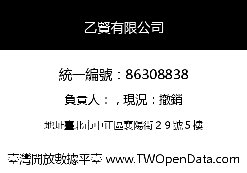 乙賢有限公司