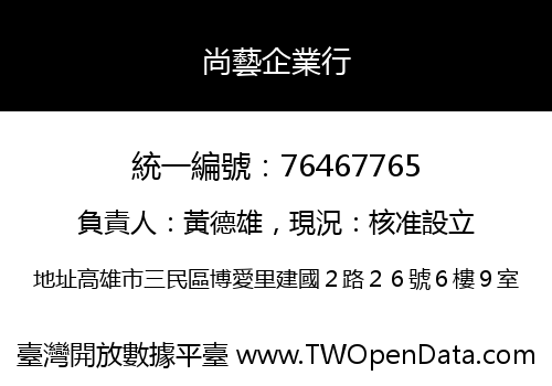 尚藝企業行