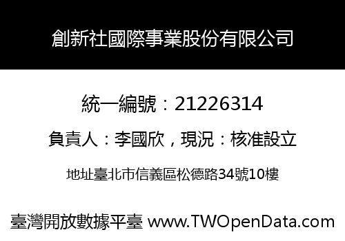 創新社國際事業股份有限公司