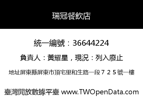 瑞冠餐飲店