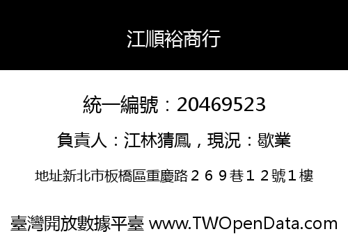 江順裕商行