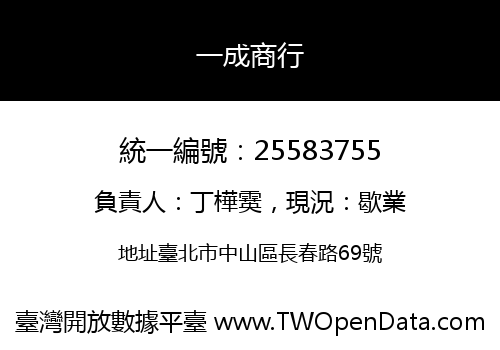 一成商行