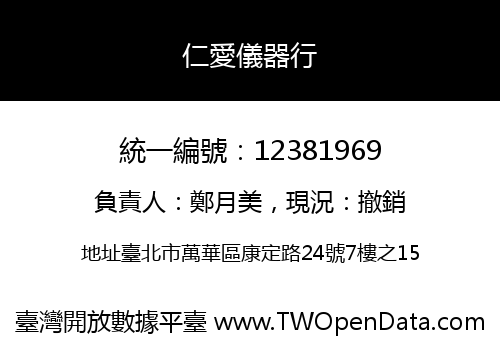 仁愛儀器行