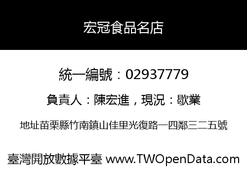 宏冠食品名店