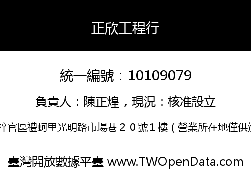 正欣工程行