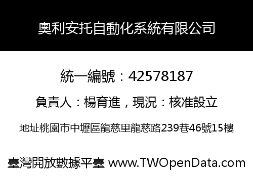 奧利安托自動化系統有限公司