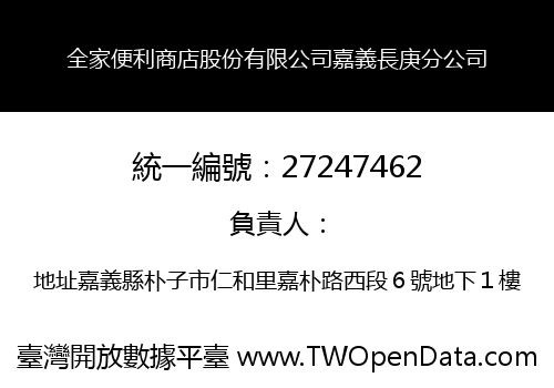 全家便利商店股份有限公司嘉義長庚分公司