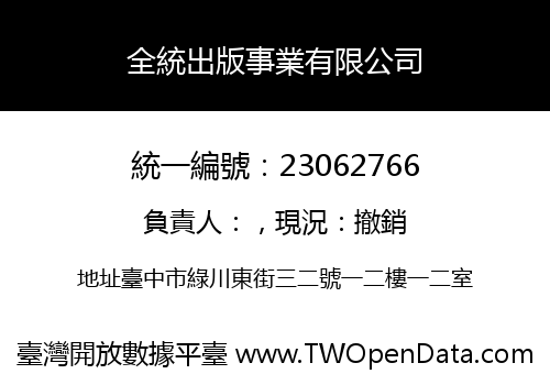 全統出版事業有限公司