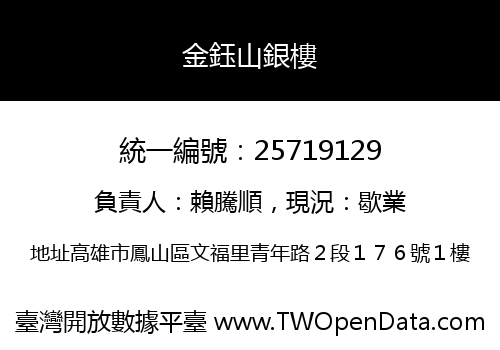 金鈺山銀樓