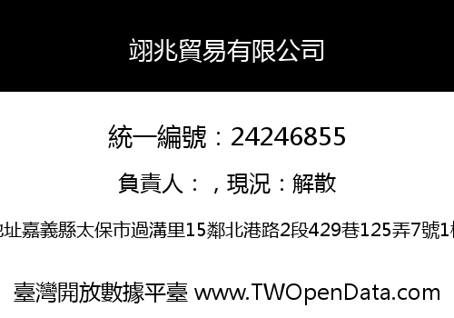 翊兆貿易有限公司