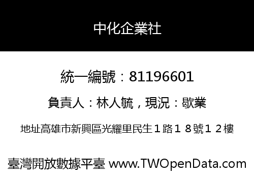 中化企業社
