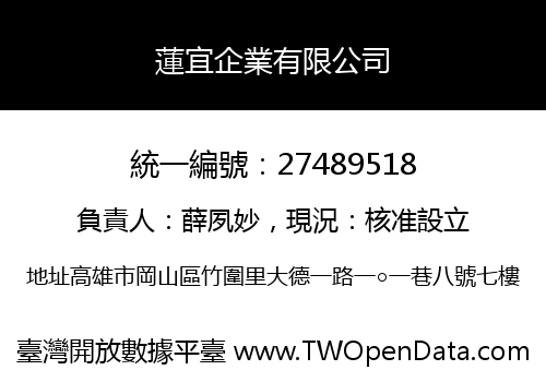 蓮宜企業有限公司