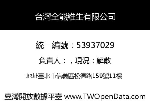 台灣全能維生有限公司