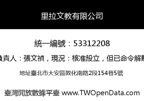 里拉文教有限公司