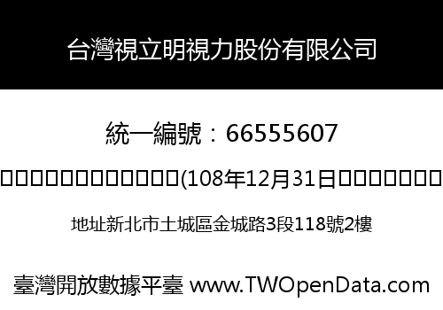 台灣視立明視力股份有限公司