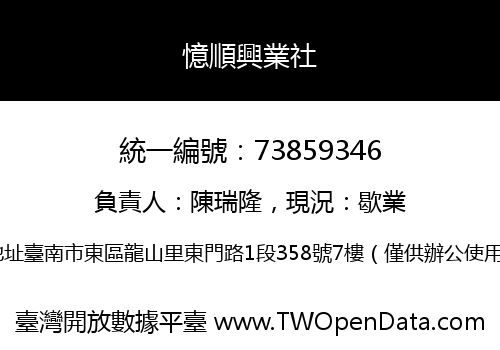憶順興業社