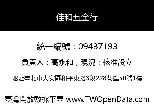 佳和五金行