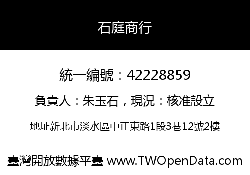 石庭商行