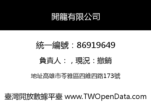 開龍有限公司
