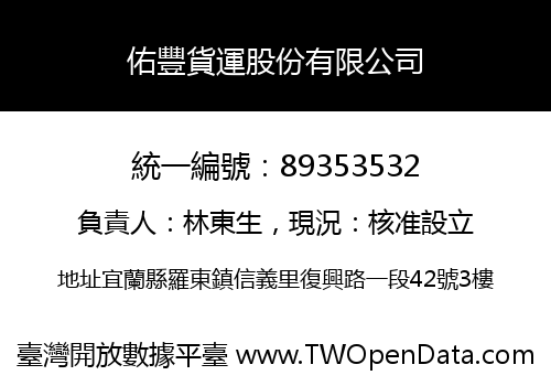 佑豐貨運股份有限公司