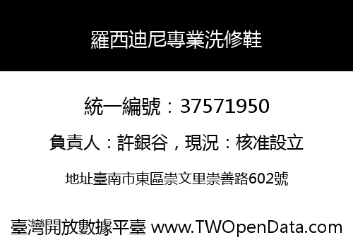 羅西迪尼專業洗修鞋
