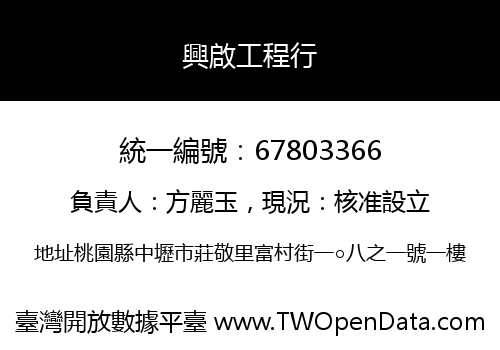 興啟工程行