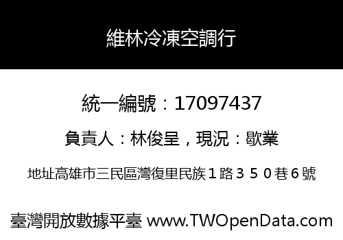 維林冷凍空調行